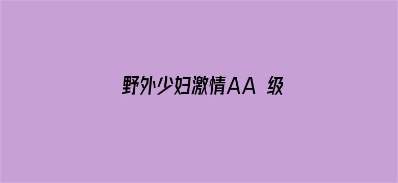 >野外少妇激情AA 级视频横幅海报图